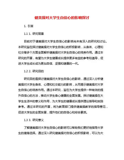 健美操对大学生自信心的影响探讨