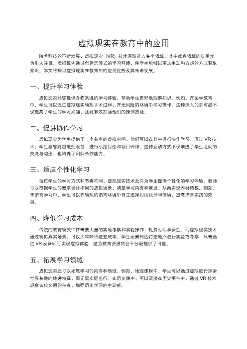 虚拟现实在教育中的应用