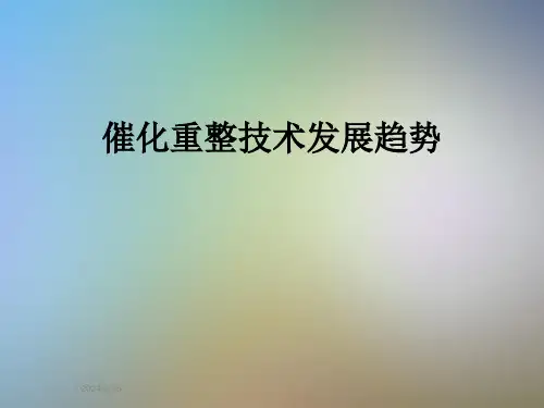催化重整技术发展趋势