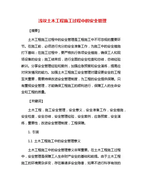 浅议土木工程施工过程中的安全管理