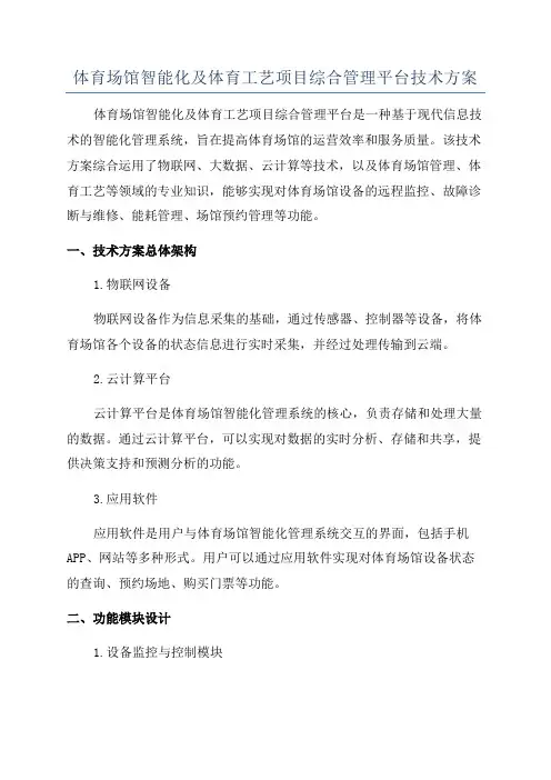 体育场馆智能化及体育工艺项目综合管理平台技术方案