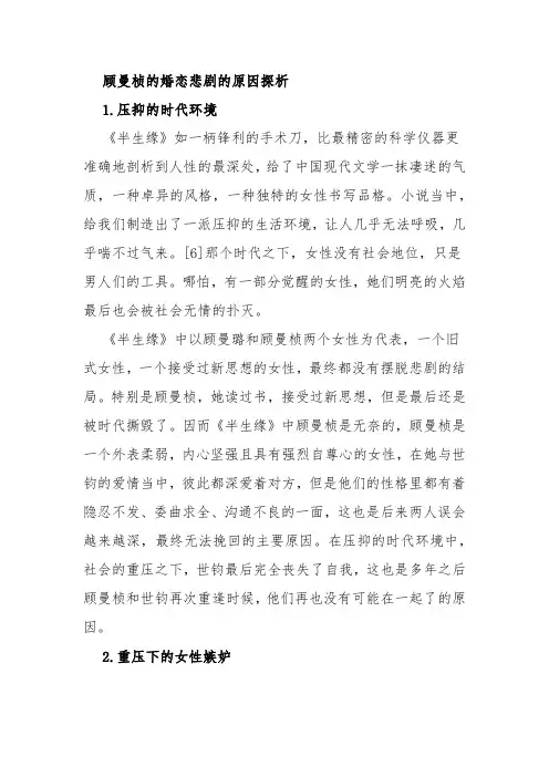 顾曼桢的婚恋悲剧的原因探析