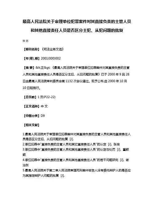 最高人民法院关于审理单位犯罪案件对其直接负责的主管人员和其他直接责任人员是否区分主犯、从犯问题的批复