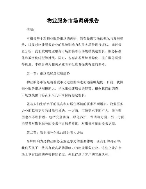 物业服务市场调研报告