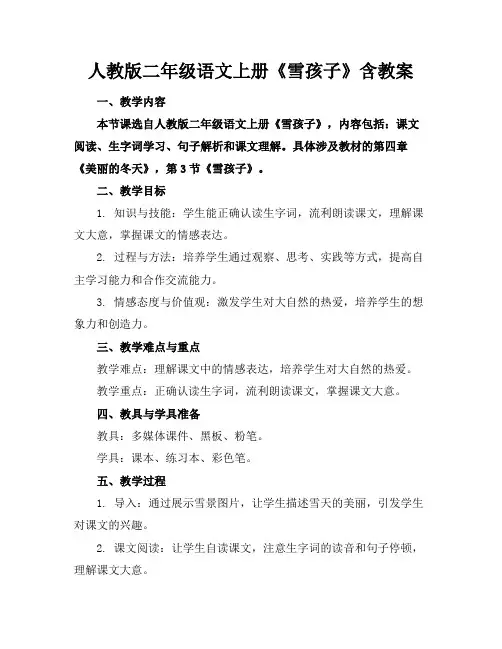人教版二年级语文上册《雪孩子》含教案