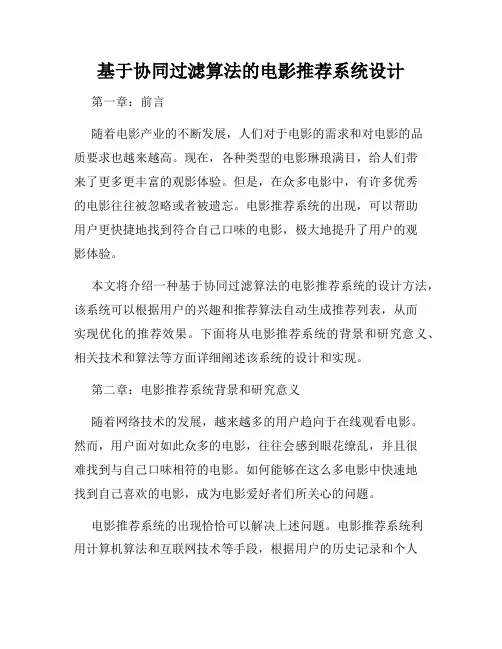 基于协同过滤算法的电影推荐系统设计