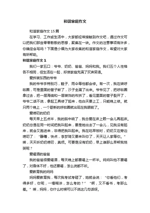 和谐家庭作文