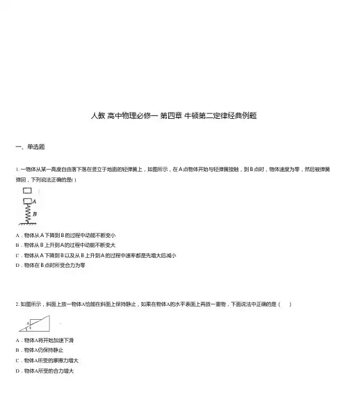 人教 高中物理必修一 第四章 牛顿第二定律经典例题