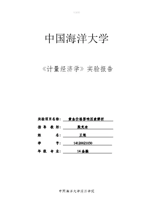 计量经济学实验报告