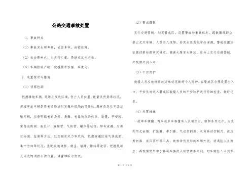  公路交通事故处置