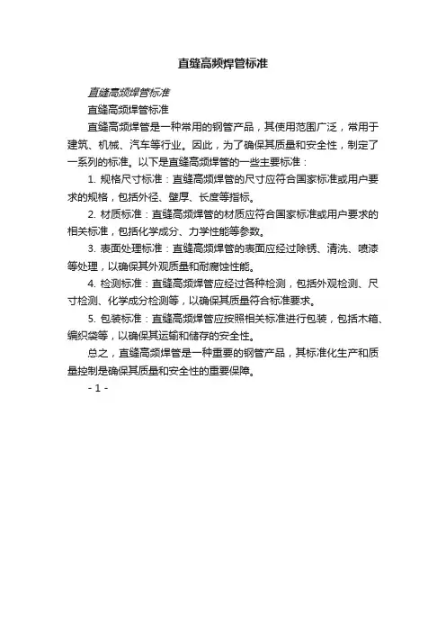 直缝高频焊管标准