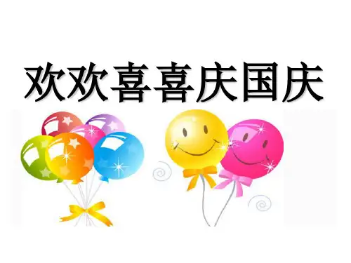 第3课欢欢喜喜庆国课件(14张幻灯片)