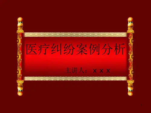 医疗纠纷案例分析幻灯片课件