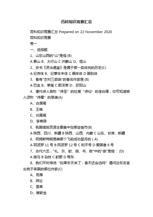 百科知识竞赛汇总