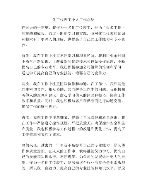化工仪表工个人工作总结