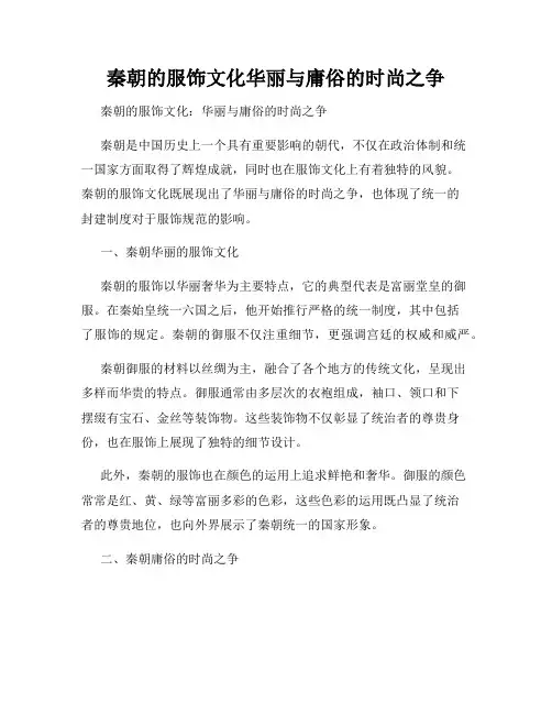 秦朝的服饰文化华丽与庸俗的时尚之争