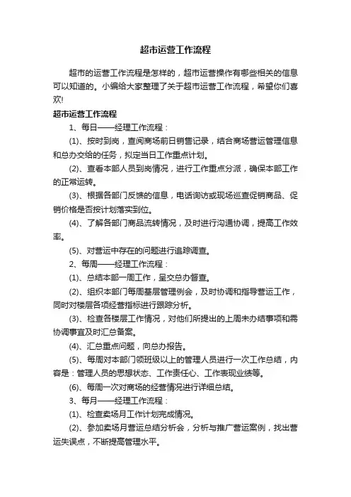 超市运营工作流程