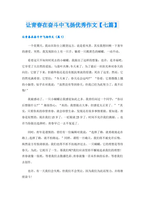 让青春在奋斗中飞扬优秀作文【七篇】