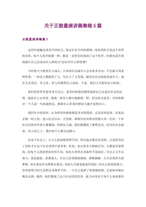 关于正能量演讲稿集锦5篇