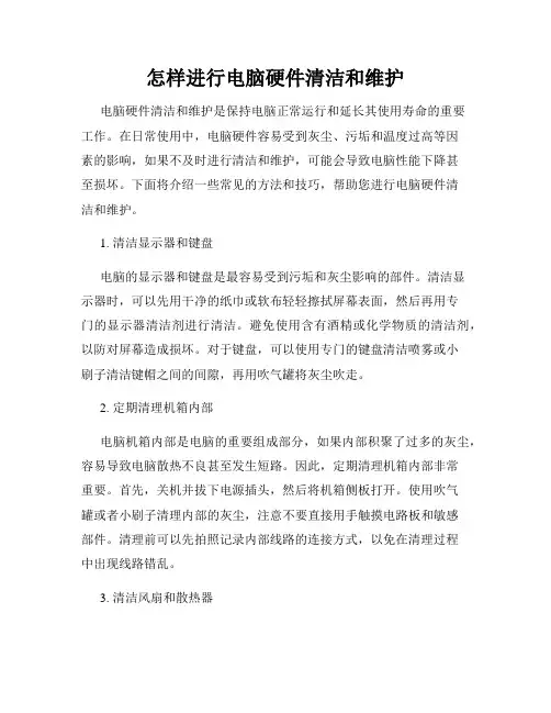 怎样进行电脑硬件清洁和维护