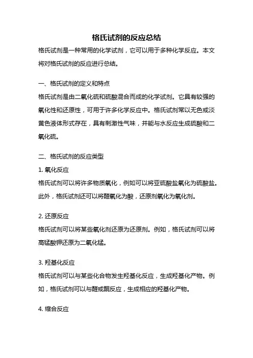 格氏试剂的反应总结