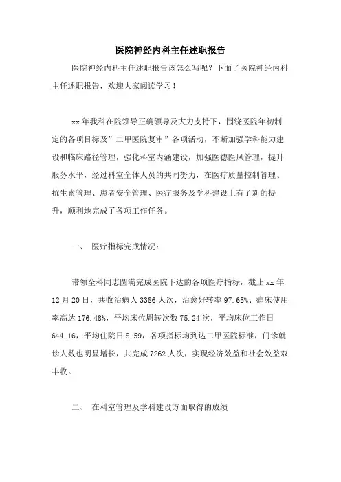 2021年医院神经内科主任述职报告