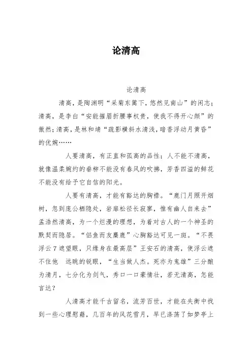 初中议论文作文：论清高