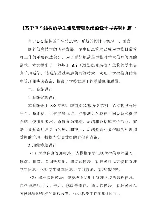 《2024年基于B-S结构的学生信息管理系统的设计与实现》范文