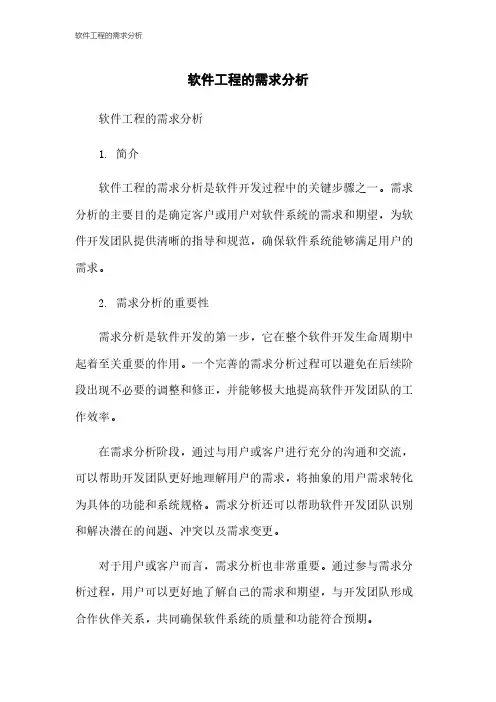 软件工程的需求分析