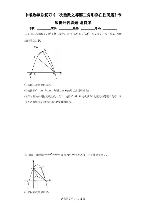中考数学总复习《二次函数之等腰三角形存在性问题》专项提升训练题-附答案