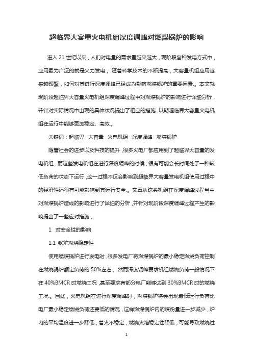 超临界大容量火电机组深度调峰对燃煤锅炉的影响