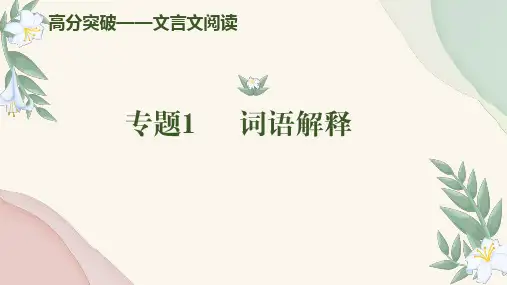【初中语文文】+词语解释(课件)+中考语文古诗文阅读高分突破