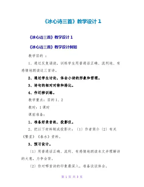 《冰心诗三首》教学设计1