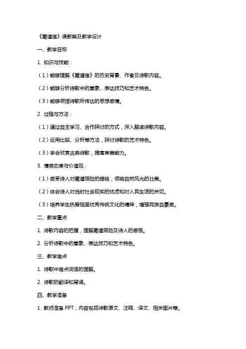 《蜀道难》课教案及教学设计