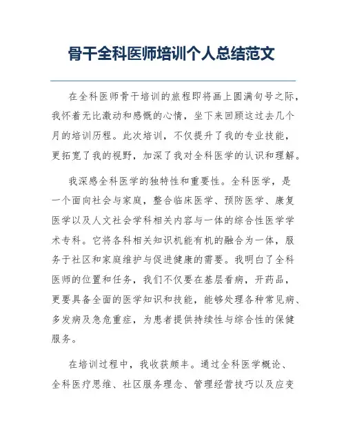 骨干全科医师培训个人总结范文
