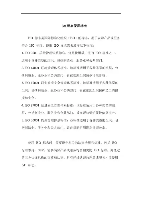 iso标志使用标准