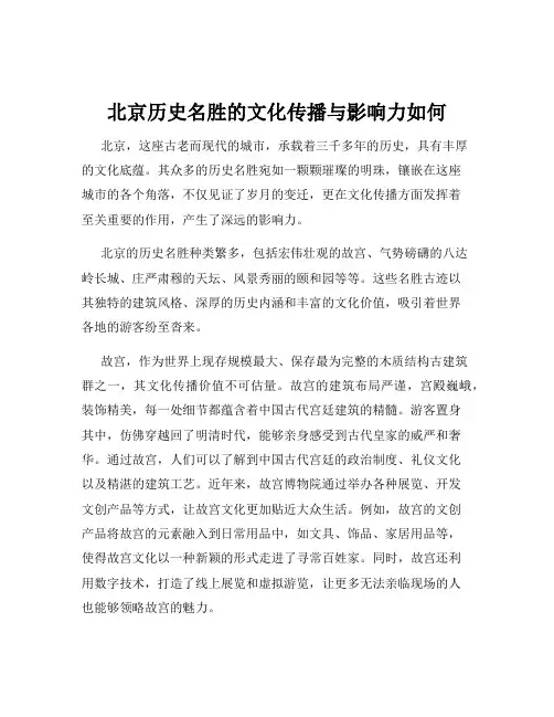 北京历史名胜的文化传播与影响力如何