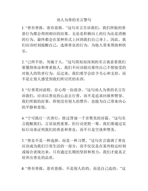 劝人为善的名言警句