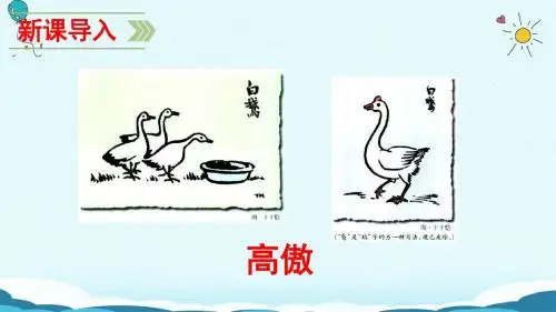 四年级上册语文课件-14.白公鹅(人教新课标)(共29张PPT)