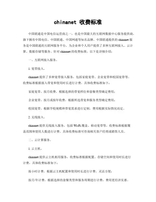 chinanet 收费标准