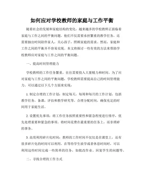 如何应对学校教师的家庭与工作平衡