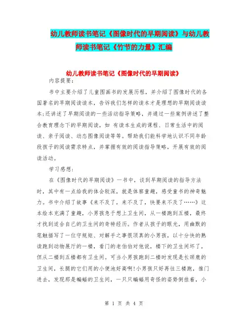 幼儿教师读书笔记《图像时代的早期阅读》与幼儿教师读书笔记《竹节的力量》汇编