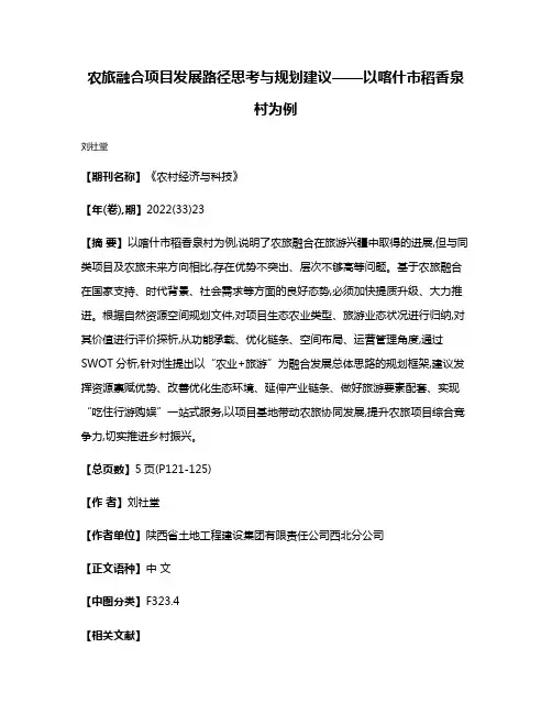 农旅融合项目发展路径思考与规划建议——以喀什市稻香泉村为例