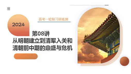 从明朝建立到清军入关和清朝前中期的鼎盛与危机(课件)-2024年高考历史(新教材新高考)