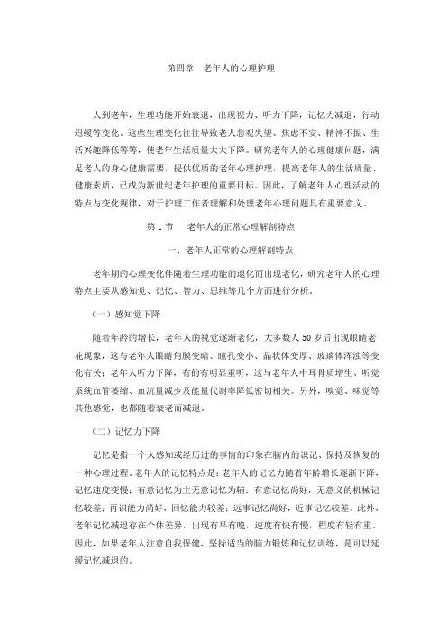 第四章  老年人的心理护理