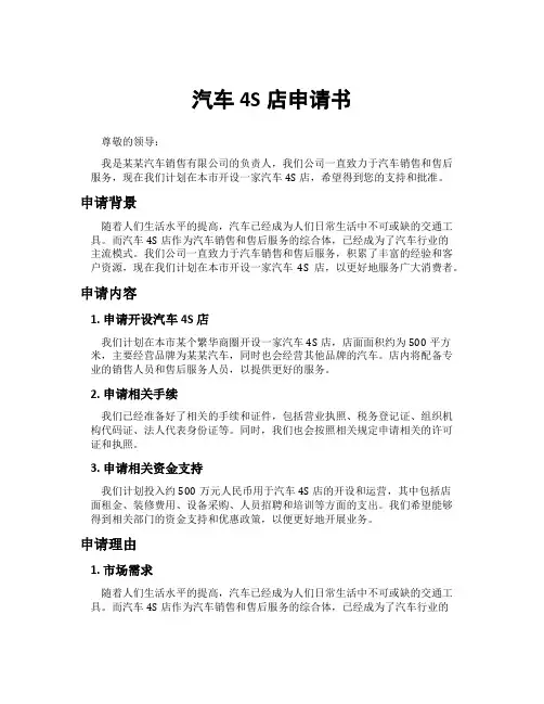 汽车4s店申请书