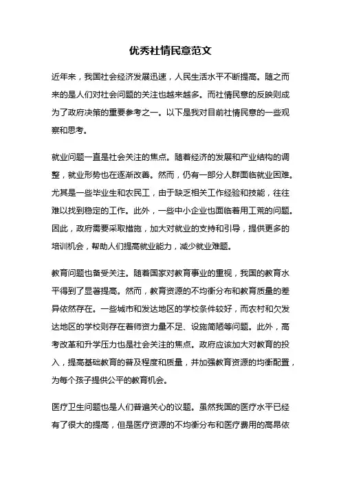 优秀社情民意范文