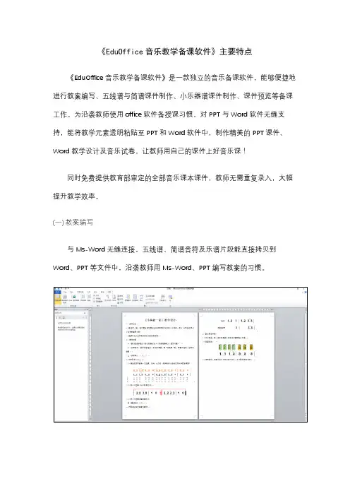 EduOffice数字音乐教室之四：音乐教学备课软件