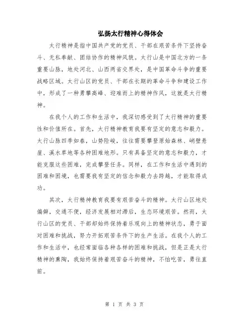 弘扬太行精神心得体会