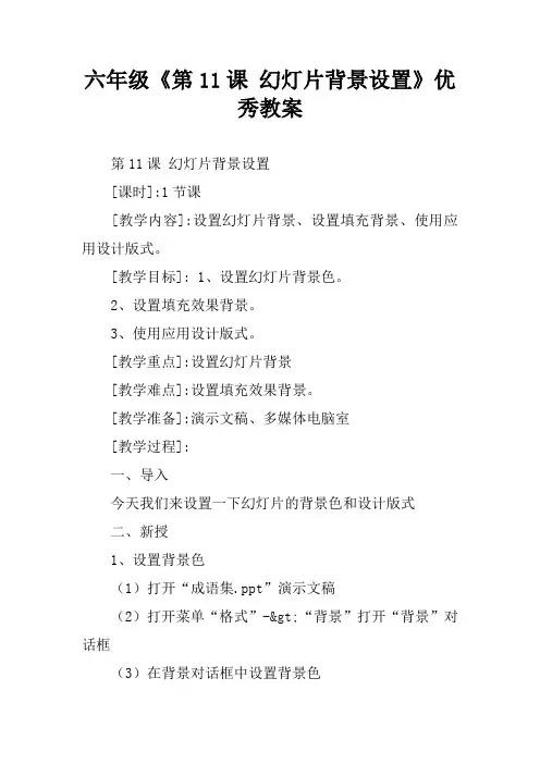 六年级《第11课 幻灯片背景设置》优秀教案